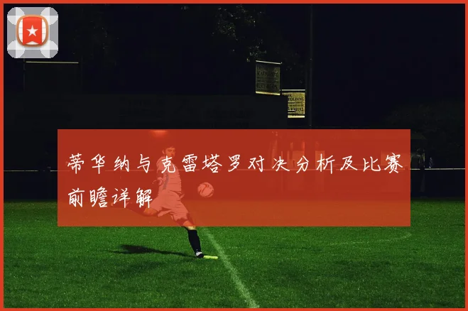蒂华纳与克雷塔罗对决分析及比赛前瞻详解