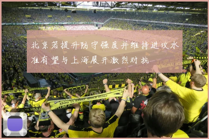 北京若提升防守强度并维持进攻水准有望与上海展开激烈对抗