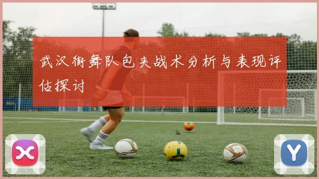 武汉街舞队包夹战术分析与表现评估探讨
