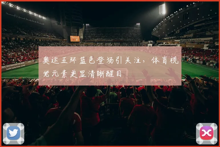 奥运五环蓝色登场引关注，体育视觉元素更显清晰醒目