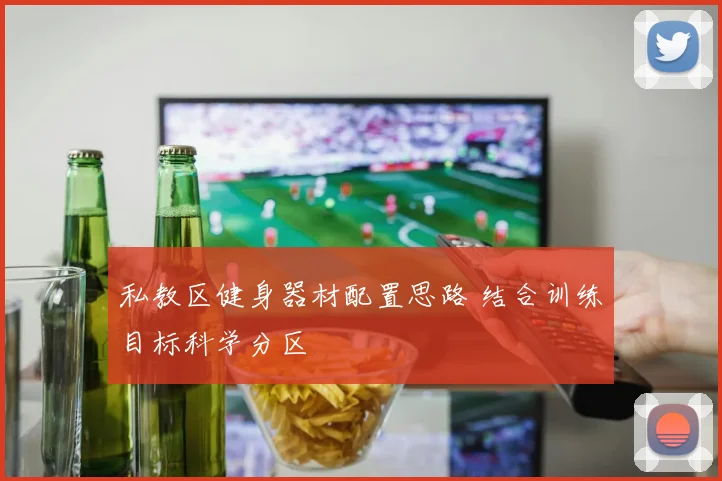 私教区健身器材配置思路 结合训练目标科学分区