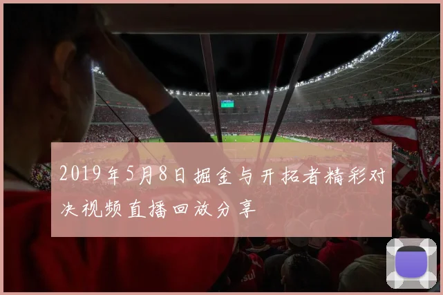 2019年5月8日掘金与开拓者精彩对决视频直播回放分享