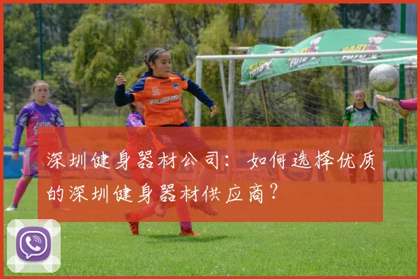 深圳健身器材公司：如何选择优质的深圳健身器材供应商？